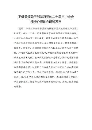 卫健委领导干部学习党的二十届三中全会精神心得体会研讨发言.docx