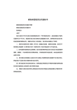 解除房屋租赁合同通知书.docx