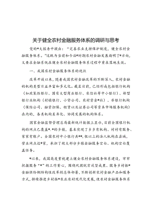 关于健全农村金融服务体系的调研与思考.docx