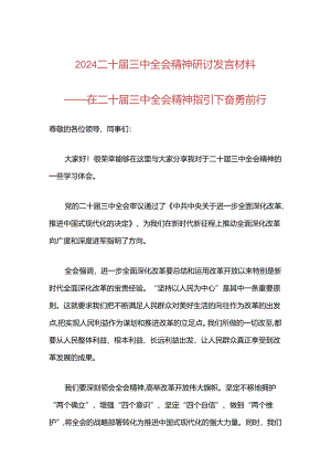 关于学习二十届三中全会精神心得交流发言材料（精选）.docx