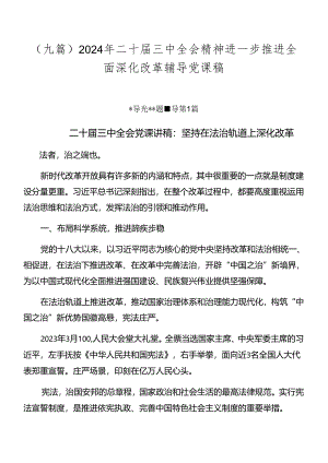 （九篇）2024年二十届三中全会精神进一步推进全面深化改革辅导党课稿.docx