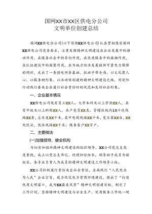 国网XX市XX区供电分公司文明单位创建总结.docx