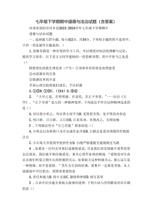 七年级下学期期中道德与法治试题（含答案）_14.docx