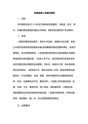 安保巡逻人员岗位规范.docx