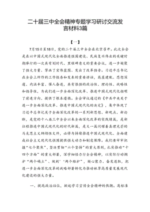 二十届三中全会精神专题学习研讨交流发言材料3篇.docx