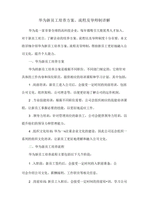 华为新员工培养方案、流程及导师制详解.docx