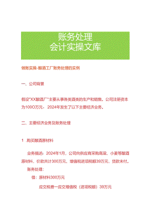 做账实操-酿酒工厂账务处理的实例.docx