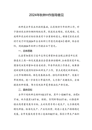 2024年秋种工作指导意见.docx