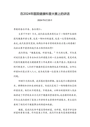 在2024年医院健康科普大赛上的讲话.docx