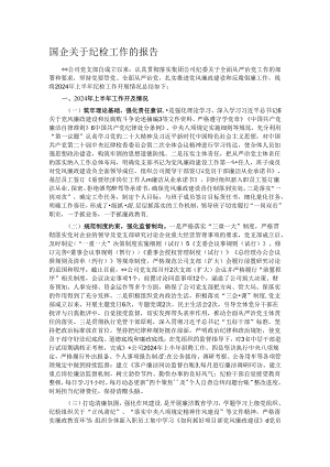 国企关于纪检工作的报告.docx