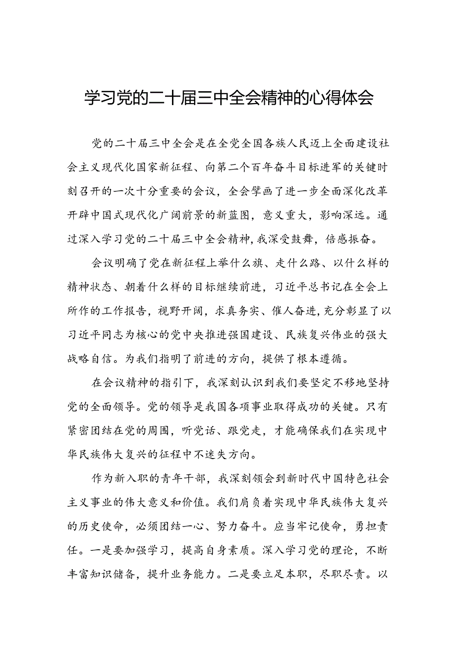 2024年党的二十届三中全会精神学习体会交流发言稿精品三十篇.docx_第1页