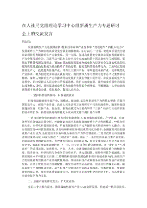 在人社局党组理论学习中心组新质生产力专题研讨会上的交流发言.docx