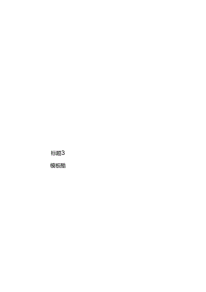 手抄小报清明节13A3.docx