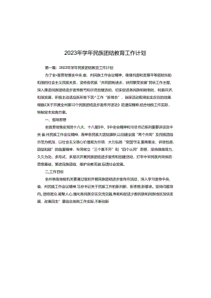 2023年学年民族团结教育工作计划.docx