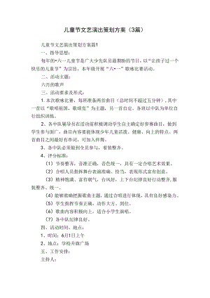 儿童节文艺演出策划方案（3篇）.docx