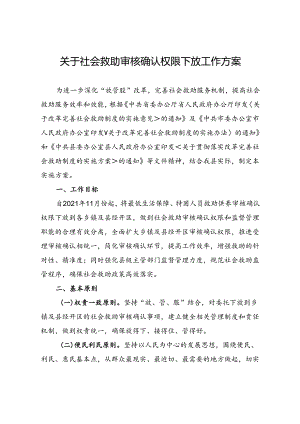 关于社会救助审核确认权限下放工作方案.docx