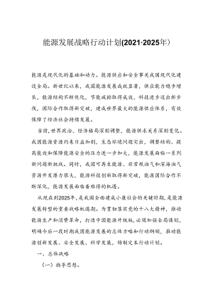 能源发展战略行动计划(2021-2025年).docx