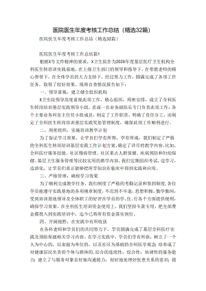 医院医生年度考核工作总结（精选32篇）.docx