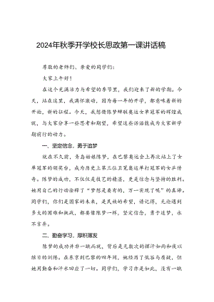 校长2024年秋季开学思政第一课讲话稿2024年巴黎奥运会十四篇.docx