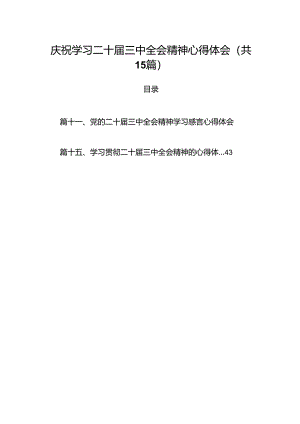 15篇庆祝学习二十届三中全会精神心得体会（精选）.docx