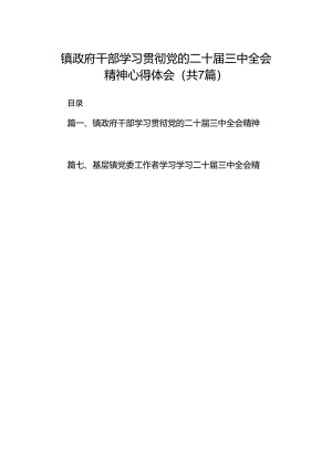 镇政府干部学习贯彻党的二十届三中全会精神心得体会7篇（精选版）.docx