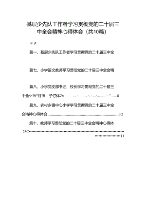 基层少先队工作者学习贯彻党的二十届三中全会精神心得体会（共10篇）.docx