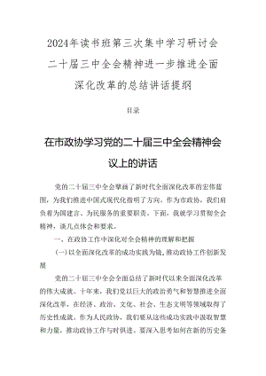 2024年读书班第三次集中学习研讨会二十届三中全会精神进一步推进全面深化改革的总结讲话提纲.docx