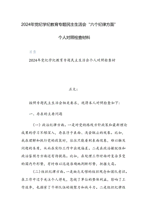 2024年党纪学纪教育专题“六个纪律方面”对照检查材料范文2篇.docx