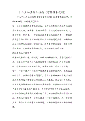 十八岁和其他训练题（有答案和解释）.docx