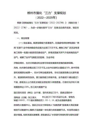 郴州市强化“三力”支撑规划（2022－2025年）.docx