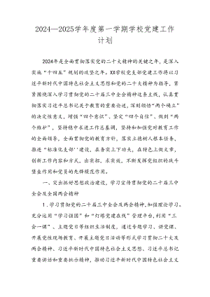 学校2024—2025学年度第一学期党建工作计划.docx