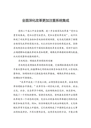 全面深化改革更加注重系统集成.docx