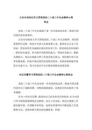 公安分局局长学习贯彻党的二十届三中全会精神心得体会8篇（精选）.docx