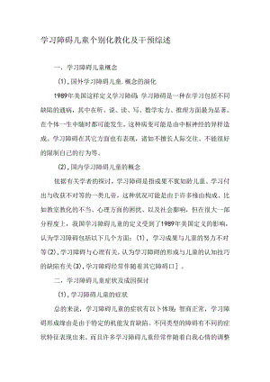 学习障碍儿童个别化教育及干预综述-教育作文文档.docx