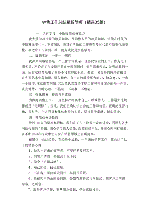 销售工作总结精辟简短（精选35篇）.docx