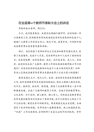 在全县第40个教师节表彰大会上的讲话.docx