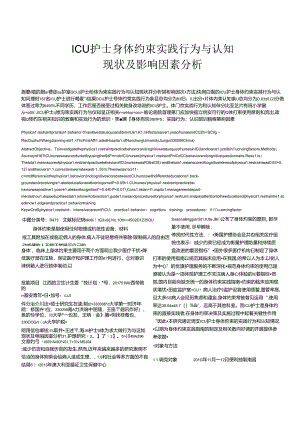ICU护士身体约束实践行为与认知现状及影响因素分析 临床医学专业.docx