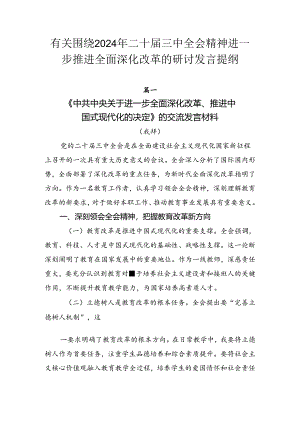 有关围绕2024年二十届三中全会精神进一步推进全面深化改革的研讨发言提纲.docx