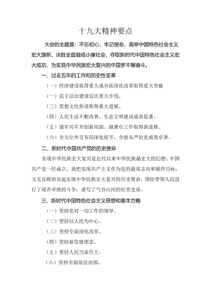 十九大精神要点.docx