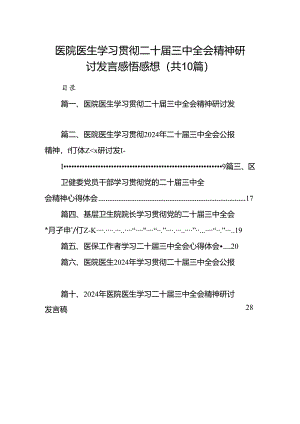 （10篇）医院医生学习贯彻二十届三中全会精神研讨发言感悟感想集锦.docx