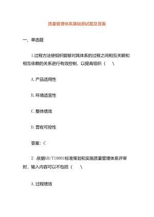 质量管理体系基础测试题及答案.docx