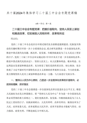 共十篇2024年集体学习二十届三中全会专题党课稿.docx