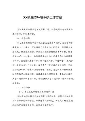 XX镇生态环境保护工作方案.docx