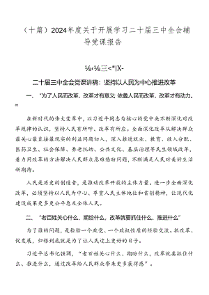 （十篇）2024年度关于开展学习二十届三中全会辅导党课报告.docx