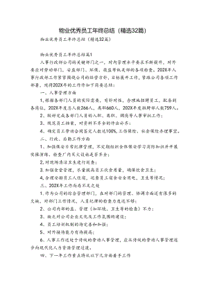 物业优秀员工年终总结（精选32篇）.docx