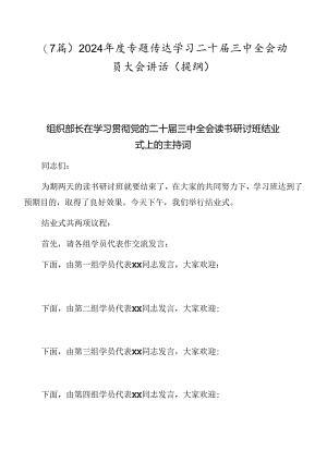 （7篇）2024年度专题传达学习二十届三中全会动员大会讲话（提纲）.docx