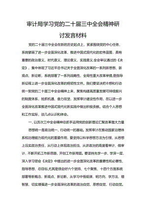 审计局学习党的二十届三中全会精神研讨发言材料.docx