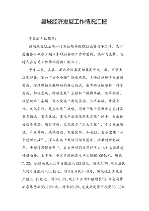 县域经济发展工作情况汇报.docx