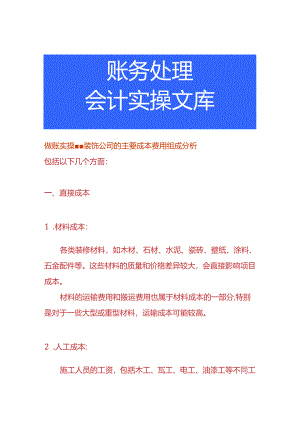做账实操-装饰公司的主要成本费用构成分析.docx