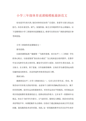 小学三年级体育说课稿模板最新范文.docx